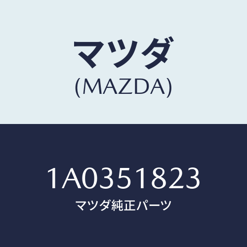 マツダ(MAZDA) カバー（Ｌ） レール－センター/OEMスズキ車/ランプ/マツダ純正部品/1A0351823(1A03-51-823)