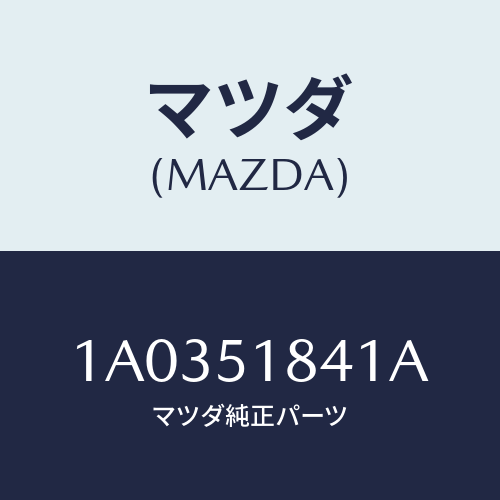 マツダ(MAZDA) フラツプ（Ｒ） フロント/OEMスズキ車/ランプ/マツダ純正部品/1A0351841A(1A03-51-841A)