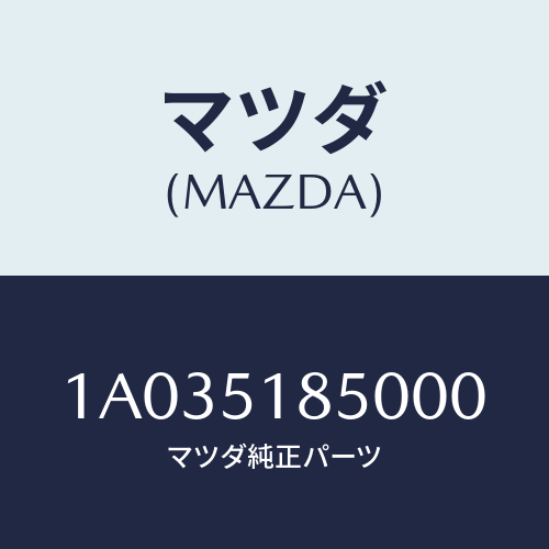 マツダ(MAZDA) フラツプセツト リヤー/OEMスズキ車/ランプ/マツダ純正部品/1A035185000(1A03-51-85000)