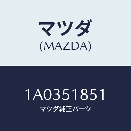 マツダ（MAZDA）フラツプ(L) フロント/マツダ純正部品/OEMスズキ車/ランプ/1A0351851(1A03-51-851)