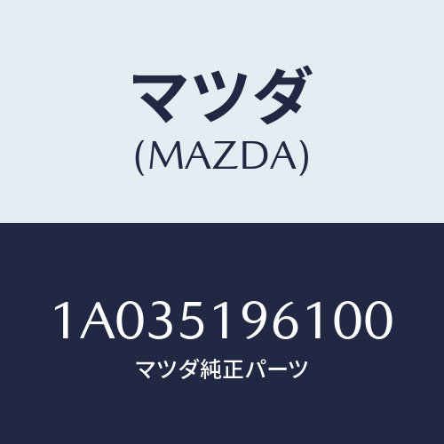 マツダ(MAZDA) キヤツプ（Ｌ） ルーフモール/OEMスズキ車/ランプ/マツダ純正部品/1A035196100(1A03-51-96100)