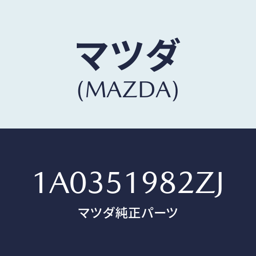 マツダ(MAZDA) プロテクター/OEMスズキ車/ランプ/マツダ純正部品/1A0351982ZJ(1A03-51-982ZJ)