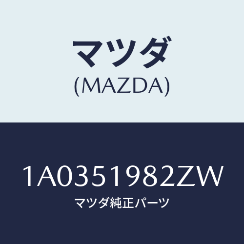 マツダ(MAZDA) プロテクター/OEMスズキ車/ランプ/マツダ純正部品/1A0351982ZW(1A03-51-982ZW)