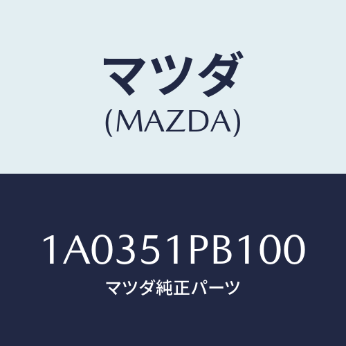 マツダ(MAZDA) モール（Ｒ） フロントフエンダー/OEMスズキ車/ランプ/マツダ純正部品/1A0351PB100(1A03-51-PB100)