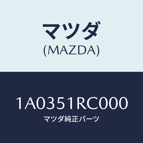 マツダ(MAZDA) ガーニツシユ’Ａ’（Ｒ） サイド/OEMスズキ車/ランプ/マツダ純正部品/1A0351RC000(1A03-51-RC000)