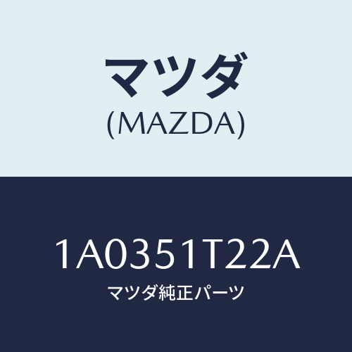 マツダ（MAZDA）キヤツプ(L) フロント/マツダ純正部品/OEMスズキ車/ランプ/1A0351T22A(1A03-51-T22A)