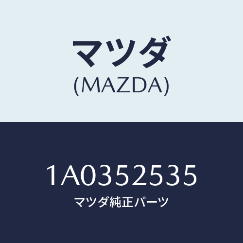 マツダ(MAZDA) ライニング（Ｌ）/OEMスズキ車/フェンダー/マツダ純正部品/1A0352535(1A03-52-535)