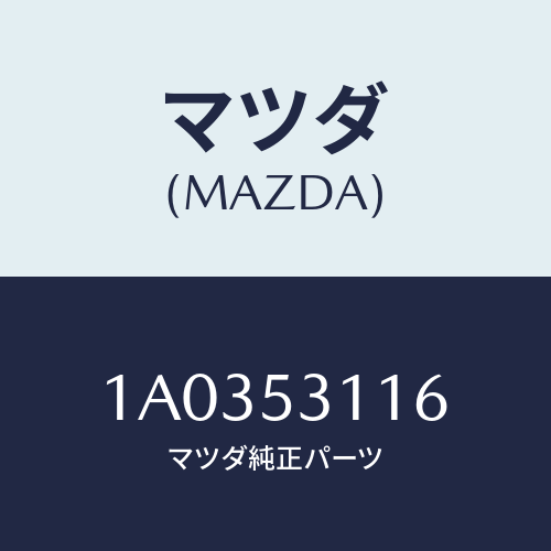 マツダ(MAZDA) ブラケツト ボンネツトロツク/OEMスズキ車/ルーフ/マツダ純正部品/1A0353116(1A03-53-116)