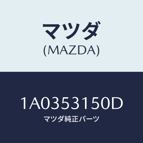 マツダ(MAZDA) メンバー シユラウドーＵＰ/OEMスズキ車/ルーフ/マツダ純正部品/1A0353150D(1A03-53-150D)