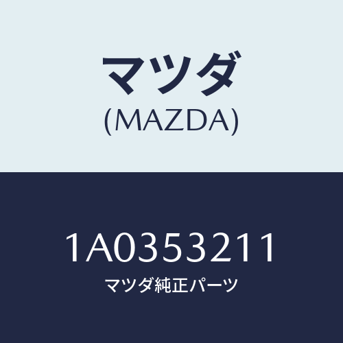 マツダ(MAZDA) パネル（Ｒ） ホイールエプロン/OEMスズキ車/ルーフ/マツダ純正部品/1A0353211(1A03-53-211)