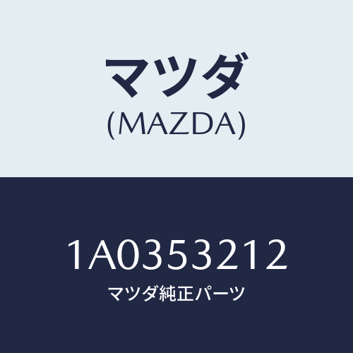 マツダ(MAZDA) メンバー（Ｒ） ランプサポート/OEMスズキ車/ルーフ/マツダ純正部品/1A0353212(1A03-53-212)