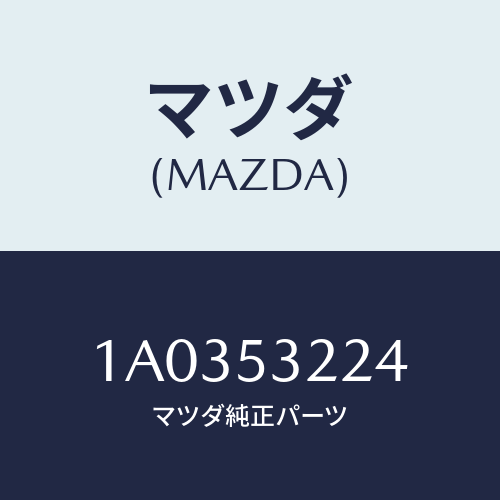 マツダ(MAZDA) ブラケツト ジヤツキ/OEMスズキ車/ルーフ/マツダ純正部品/1A0353224(1A03-53-224)