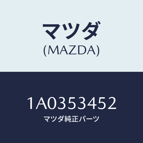 マツダ(MAZDA) メンバー サイド（Ｒ）/OEMスズキ車/ルーフ/マツダ純正部品/1A0353452(1A03-53-452)