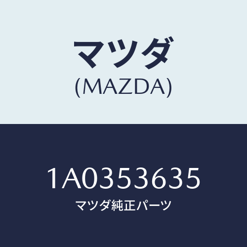 マツダ（MAZDA）メンバー フロント シート/マツダ純正部品/OEMスズキ車/ルーフ/1A0353635(1A03-53-635)