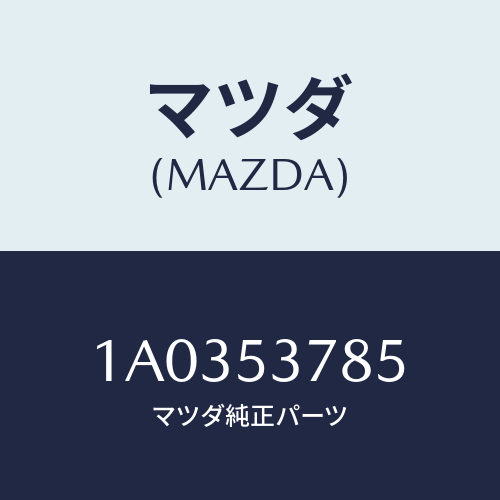 マツダ(MAZDA) メンバー リヤーシートセツト/OEMスズキ車/ルーフ/マツダ純正部品/1A0353785(1A03-53-785)