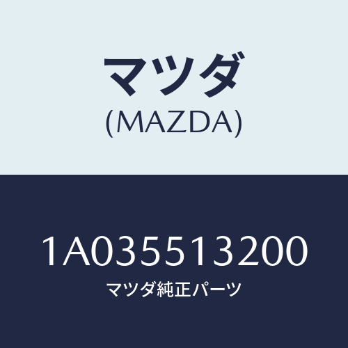 マツダ(MAZDA) フツク/OEMスズキ車/ダッシュボード/マツダ純正部品/1A035513200(1A03-55-13200)