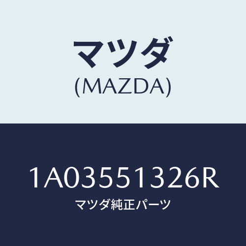 マツダ(MAZDA) フツク/OEMスズキ車/ダッシュボード/マツダ純正部品/1A03551326R(1A03-55-1326R)