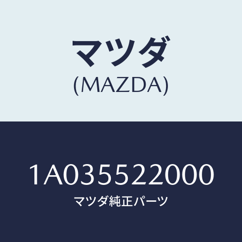 マツダ(MAZDA) パネル センター/OEMスズキ車/ダッシュボード/マツダ純正部品/1A035522000(1A03-55-22000)