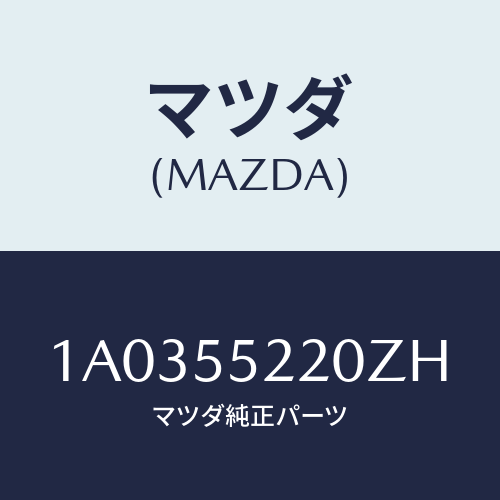 マツダ(MAZDA) パネル センター/OEMスズキ車/ダッシュボード/マツダ純正部品/1A0355220ZH(1A03-55-220ZH)