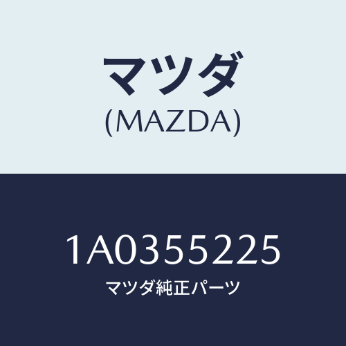 マツダ(MAZDA) カバー ホール/OEMスズキ車/ダッシュボード/マツダ純正部品/1A0355225(1A03-55-225)