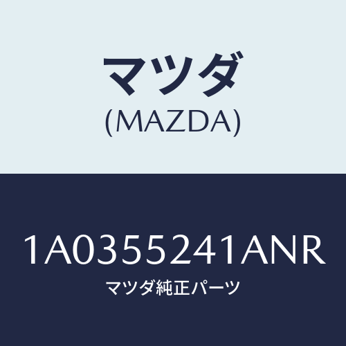 マツダ(MAZDA) ボツクス インストルメントパネル/OEMスズキ車/ダッシュボード/マツダ純正部品/1A0355241ANR(1A03-55-241AN)