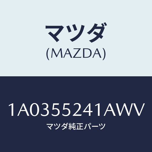 マツダ(MAZDA) ボツクス インストルメントパネル/OEMスズキ車/ダッシュボード/マツダ純正部品/1A0355241AWV(1A03-55-241AW)