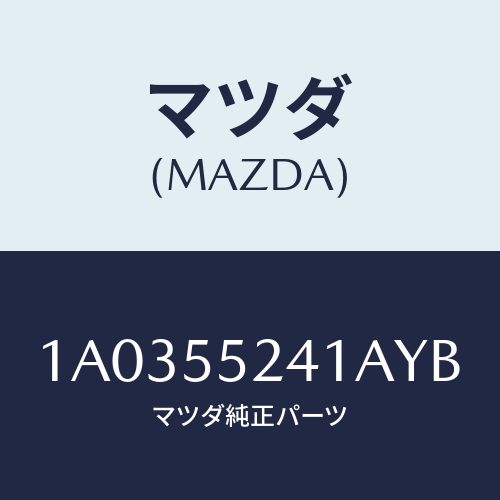 マツダ(MAZDA) ボツクス インストルメントパネル/OEMスズキ車/ダッシュボード/マツダ純正部品/1A0355241AYB(1A03-55-241AY)