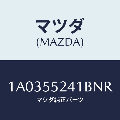 マツダ(MAZDA) ボツクス インストルメントパネル/OEMスズキ車/ダッシュボード/マツダ純正部品/1A0355241BNR(1A03-55-241BN)