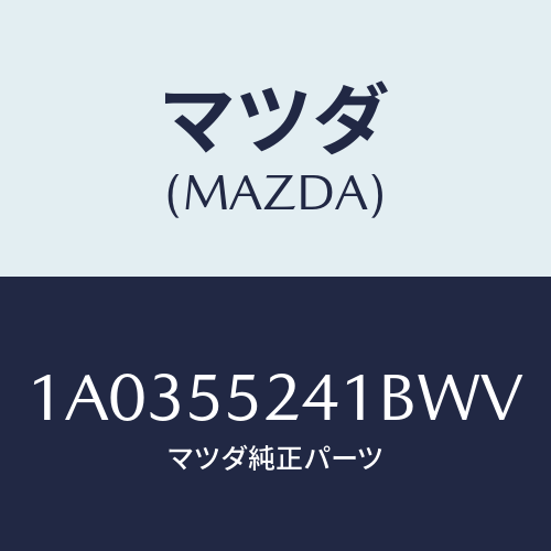マツダ(MAZDA) ボツクス インストルメントパネル/OEMスズキ車/ダッシュボード/マツダ純正部品/1A0355241BWV(1A03-55-241BW)