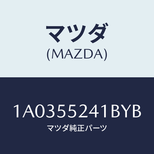 マツダ(MAZDA) ボツクス インストルメントパネル/OEMスズキ車/ダッシュボード/マツダ純正部品/1A0355241BYB(1A03-55-241BY)