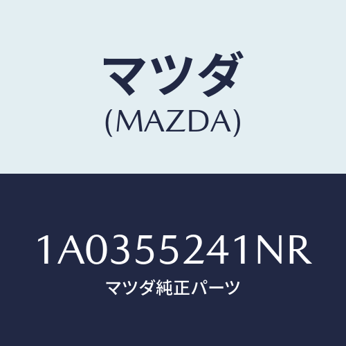 マツダ(MAZDA) ボツクス インストルメントパネル/OEMスズキ車/ダッシュボード/マツダ純正部品/1A0355241NR(1A03-55-241NR)