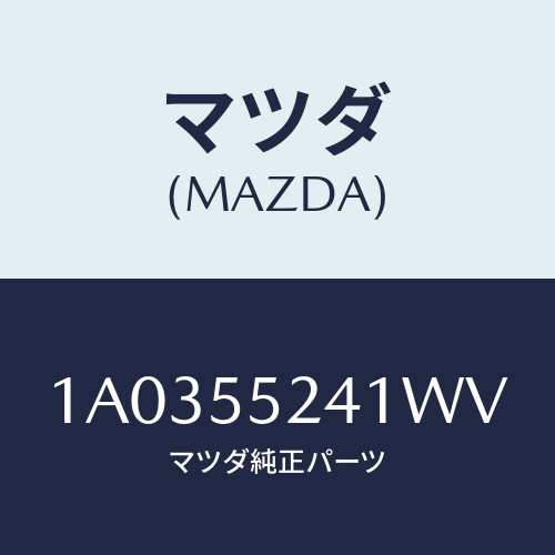 マツダ(MAZDA) ボツクス インストルメントパネル/OEMスズキ車/ダッシュボード/マツダ純正部品/1A0355241WV(1A03-55-241WV)