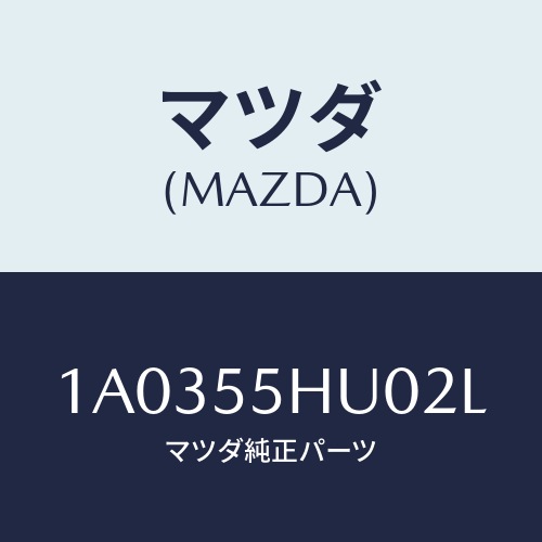 マツダ(MAZDA) デイスプレイ ヘツドアツプ/OEMスズキ車/ダッシュボード/マツダ純正部品/1A0355HU02L(1A03-55-HU02L)