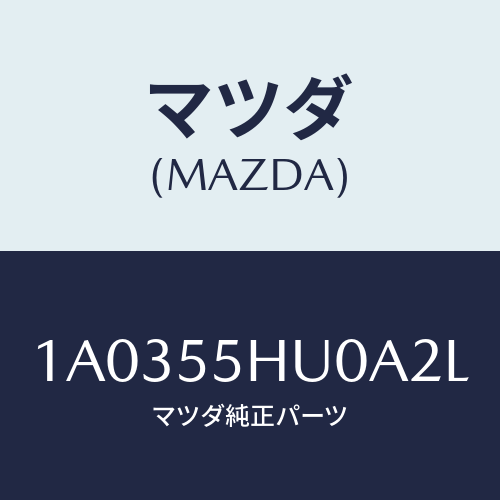 マツダ(MAZDA) デイスプレイ ヘツドアツプ/OEMスズキ車/ダッシュボード/マツダ純正部品/1A0355HU0A2L(1A03-55-HU0A2)