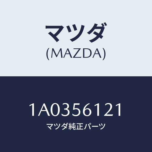 マツダ(MAZDA) カバー エンジンスプラツシユ/OEMスズキ車/ボンネット/マツダ純正部品/1A0356121(1A03-56-121)