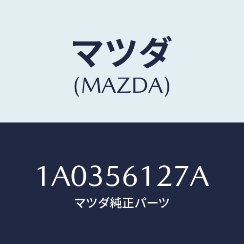 マツダ（MAZDA）カバー スプラシユーラジエター/マツダ純正部品/OEMスズキ車/1A0356127A(1A03-56-127A)