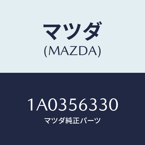 マツダ(MAZDA) カバー（Ｒ） シール/OEMスズキ車/ボンネット/マツダ純正部品/1A0356330(1A03-56-330)