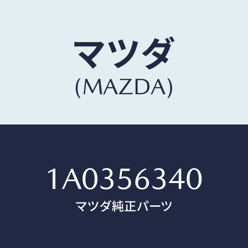 マツダ(MAZDA) カバー（Ｌ） シール/OEMスズキ車/ボンネット/マツダ純正部品/1A0356340(1A03-56-340)