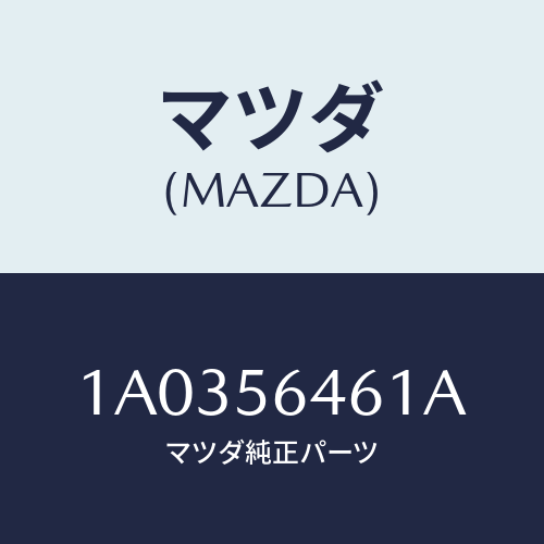 マツダ(MAZDA) インシユレーター リヤー/OEMスズキ車/ボンネット/マツダ純正部品/1A0356461A(1A03-56-461A)