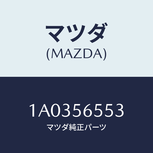 マツダ(MAZDA) ブラケツト ラジエター/OEMスズキ車/ボンネット/マツダ純正部品/1A0356553(1A03-56-553)