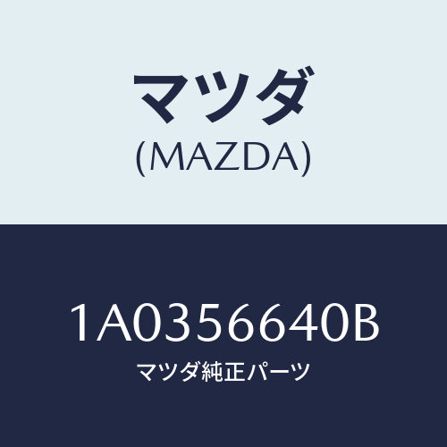 マツダ(MAZDA) ボツクス ラゲージフロアー/OEMスズキ車/ボンネット/マツダ純正部品/1A0356640B(1A03-56-640B)