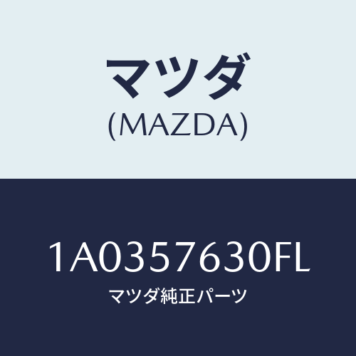 マツダ(MAZDA) ベルト’Ｂ’ フロントシート/OEMスズキ車/シート/マツダ純正部品/1A0357630FL(1A03-57-630FL)