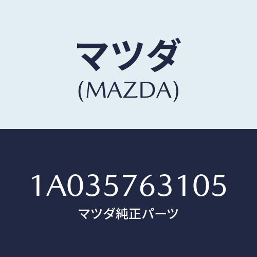 マツダ(MAZDA) カバー アンカー/OEMスズキ車/シート/マツダ純正部品/1A035763105(1A03-57-63105)