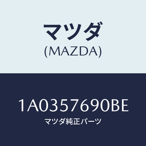 マツダ(MAZDA) ベルト’Ｂ’（Ｌ） フロントシート/OEMスズキ車/シート/マツダ純正部品/1A0357690BE(1A03-57-690BE)