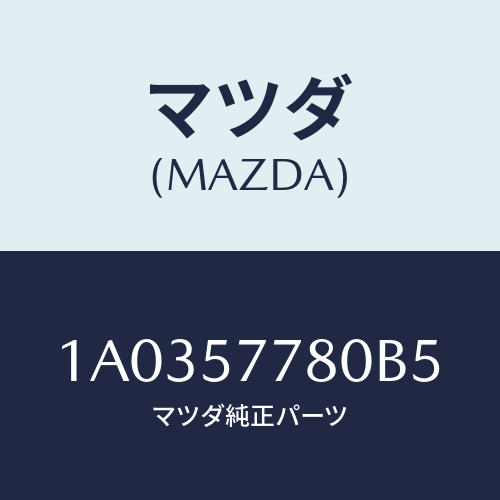 マツダ(MAZDA) ベルト’Ｂ’（Ｌ） リヤーシート/OEMスズキ車/シート/マツダ純正部品/1A0357780B5(1A03-57-780B5)