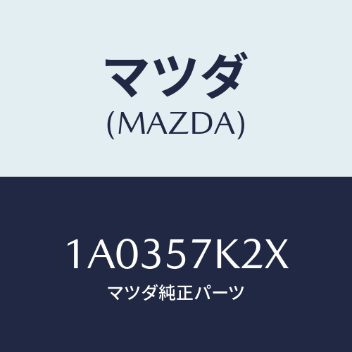 マツダ(MAZDA) センサー（Ｒ） エアーバツグ/OEMスズキ車/シート/マツダ純正部品/1A0357K2X(1A03-57-K2X)