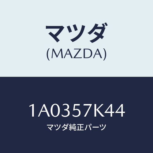 マツダ(MAZDA) カバー エアーバツグコントロール/OEMスズキ車/シート/マツダ純正部品/1A0357K44(1A03-57-K44)