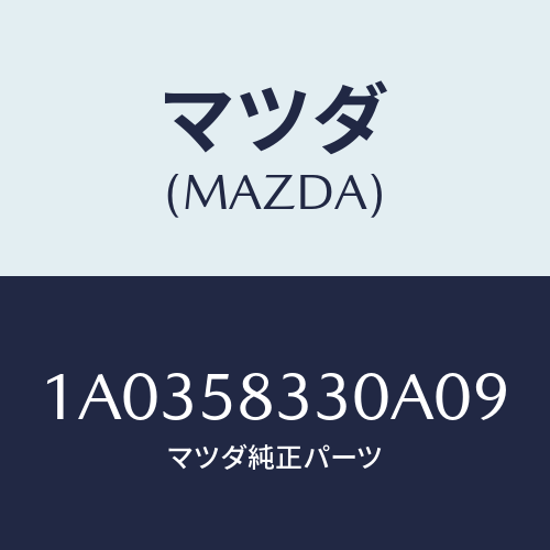 マツダ（MAZDA）ハンドル(R) インナー/マツダ純正部品/OEMスズキ車/1A0358330A09(1A03-58-330A0)