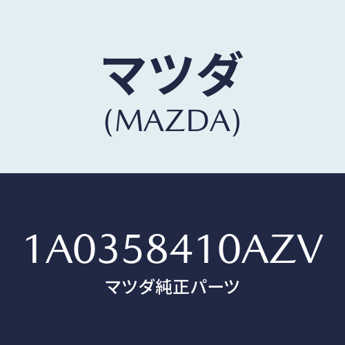 マツダ(MAZDA) ハンドル（Ｒ） アウター/OEMスズキ車/フロントドアR/マツダ純正部品/1A0358410AZV(1A03-58-410AZ)