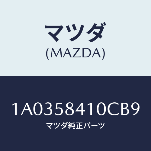 マツダ(MAZDA) ハンドル（Ｒ） アウター/OEMスズキ車/フロントドアR/マツダ純正部品/1A0358410CB9(1A03-58-410CB)